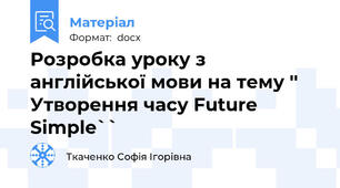 Розробка уроку з англійської мови на тему '' Утворення часу Future Simple``