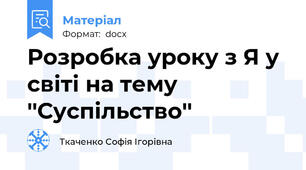 Розробка уроку з Я у світі на тему ''Суспільство''