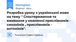 Розробка уроку з української мови на тему '' Спостереження та вживання у мовленні прислівників - синонімів , прислівників - антонімів''.
