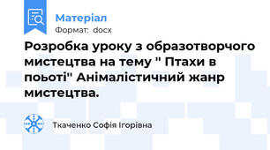 Розробка уроку з образотворчого мистецтва на тему '' Птахи в поьоті'' Анімалістичний жанр мистецтва.