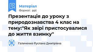 Презентація до уроку з природознавства 4 клас на тему:"Як звірі пристосувалися до життя взимку"