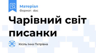 Чарівний світ писанки