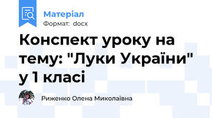 Конспект уроку на тему: "Луки України" у 1 класі
