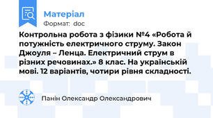 Контрольна робота з фізики №4 «Робота й потужність електричного струму. Закон Джоуля – Ленца. Електричний струм в різних речовинах.» 8 клас. На українській мові. 12 варіантів, чотири рівня складності.
