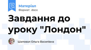 Завдання до уроку "Лондон"