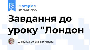 Завдання до уроку "Лондон
