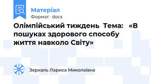 Олімпійський тиждень  Тема:   «В пошуках здорового способу життя навколо Світу»
