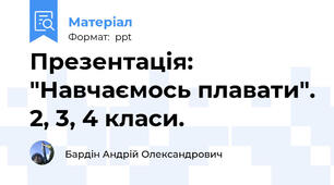 Презентація: "Навчаємось плавати". 2, 3, 4 класи.