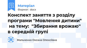 Конспект заняття з розділу програми "Мовлення дитини"  на тему:  ''Збирання врожаю'' в середній групі