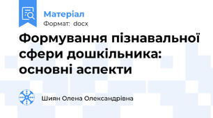 Формування пізнавальної сфери дошкільника: основні аспекти