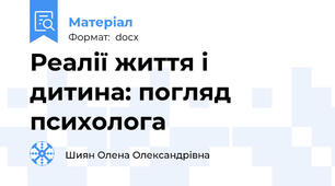 Реалії життя і дитина: погляд психолога