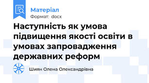 Наступність як умова підвищення якості освіти в умовах запровадження державних реформ