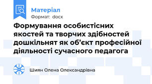Формування особистісних якостей та творчих здібностей дошкільнят як об’єкт професійної діяльності сучасного педагога