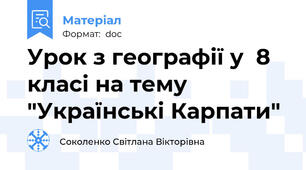 Урок з географії у  8 класі на тему "Українські Карпати"