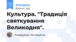 Культура. "Традиція святкування Великодня".
