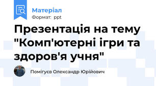 Презентація на тему "Комп'ютерні ігри та здоров'я учня"