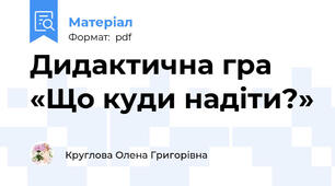 Дидактична гра «Що куди надіти?»