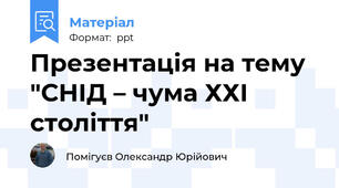 Презентація на тему "СНІД – чума ХХІ століття"