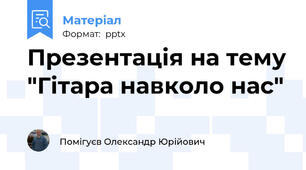 Презентація на тему "Гітара навколо нас"