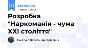 Розробка "Наркоманія - чума ХХІ століття"