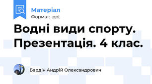 Водні види спорту. Презентація. 4 клас.