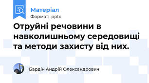 Отруйні речовини в навколишньому середовищі та методи захисту від них.