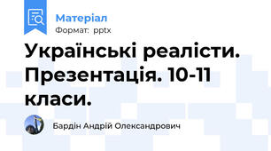 Українські реалісти. Презентація. 10-11 класи.
