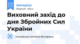 Виховний захід до дня Збройних Сил України
