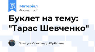 Буклет на тему: "Тарас Шевченко"