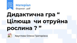 Дидактична гра “ Цілюща  чи отруйна рослина ? ”