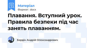 Плавання. Вступний урок. Правила безпеки під час занять плаванням.