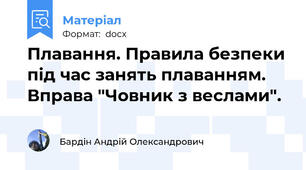 Плавання. Правила безпеки під час занять плаванням. Вправа "Човник з веслами".