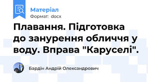 Плавання. Підготовка до занурення обличчя у воду. Вправа "Каруселі".