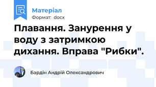 Плавання. Занурення у воду з затримкою дихання. Вправа "Рибки".