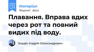 Плавання. Вправа вдих через рот та повний видих під воду.