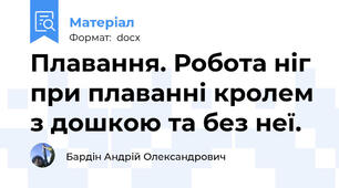 Плавання. Робота ніг при плаванні кролем з дошкою та без неї.