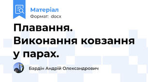 Плавання. Виконання ковзання у парах.