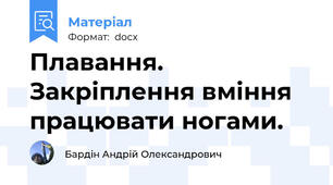 Плавання. Закріплення вміння працювати ногами.