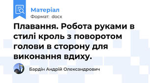 Плавання. Робота руками в стилі кроль з поворотом голови в сторону для виконання вдиху.
