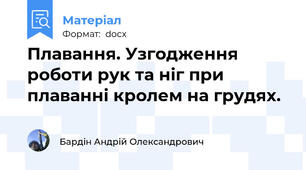 Плавання. Узгодження роботи рук та ніг при плаванні кролем на грудях.