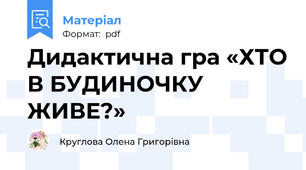 Дидактична гра «ХТО В БУДИНОЧКУ ЖИВЕ?»
