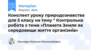 Конспект уроку природознавства для 5 класу на тему " Контрольна робота з теми «Планета Земля як середовище життя організмів»