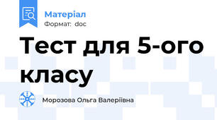 Тест для 5-ого класу