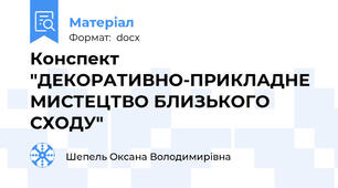 Конспект "ДЕКОРАТИВНО-ПРИКЛАДНЕ МИСТЕЦТВО БЛИЗЬКОГО СХОДУ"