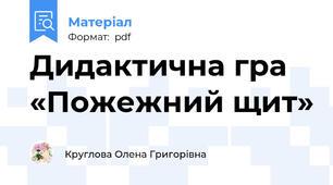 Дидактична гра «Пожежний щит»