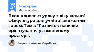 План-конспект уроку з лікувальної фізкультури для учнів зі зниженим зором. Тема: "Розвиток навички орієнтування у замкненому просторі".