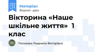 Вікторина «Наше шкільне життя»  1 клас