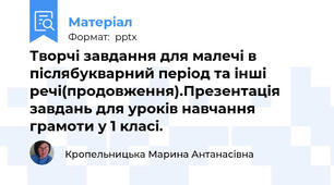 Творчі завдання для малечі в післябукварний період та інші речі(продовження).Презентація завдань для уроків навчання грамоти у 1 класі.
