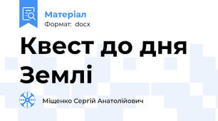 Квест до дня Землі