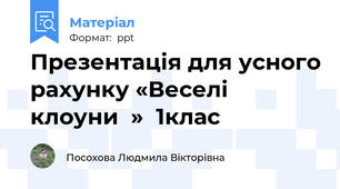 Презентація для усного рахунку «Веселі клоуни  »  1клас